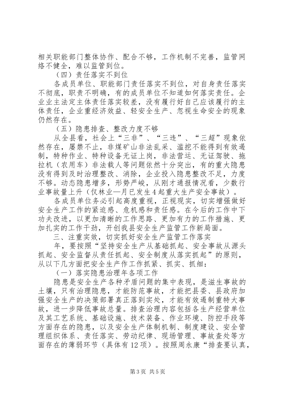 县安委会联席会议发言_第3页