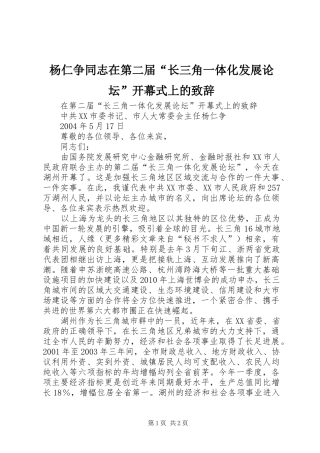 杨仁争同志在第二届“长三角一体化发展论坛”开幕式上的演讲致辞范文