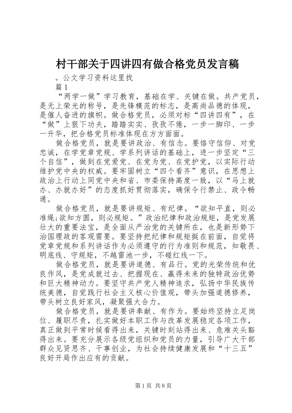 村干部关于四讲四有做合格党员发言_第1页