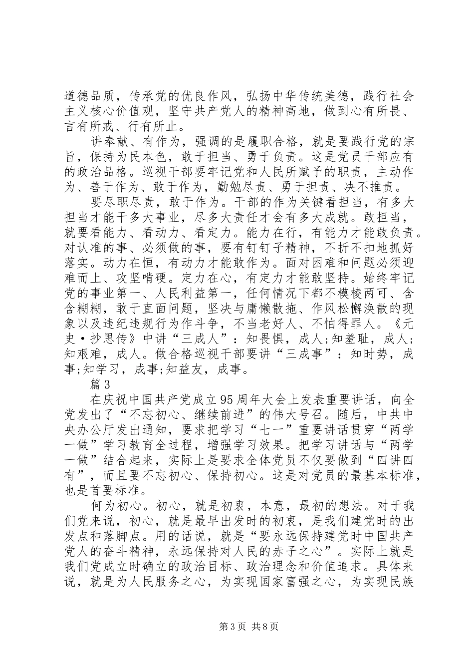 村干部关于四讲四有做合格党员发言_第3页
