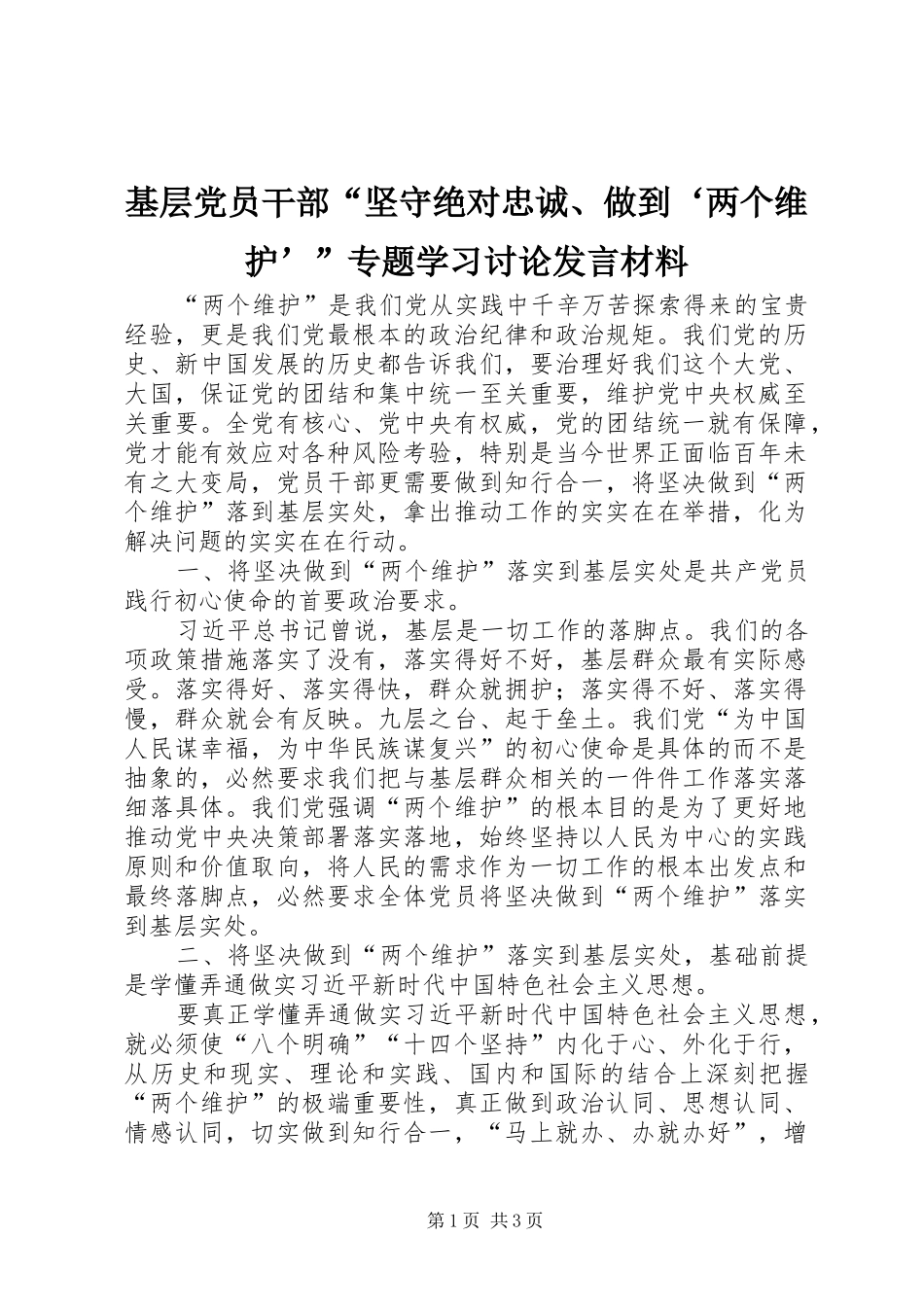 基层党员干部“坚守绝对忠诚、做到‘两个维护’”专题学习讨论发言材料提纲_第1页