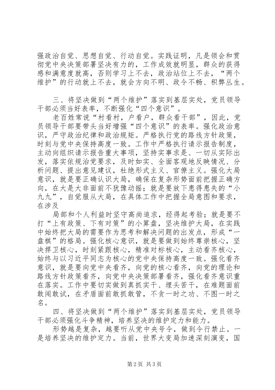 基层党员干部“坚守绝对忠诚、做到‘两个维护’”专题学习讨论发言材料提纲_第2页