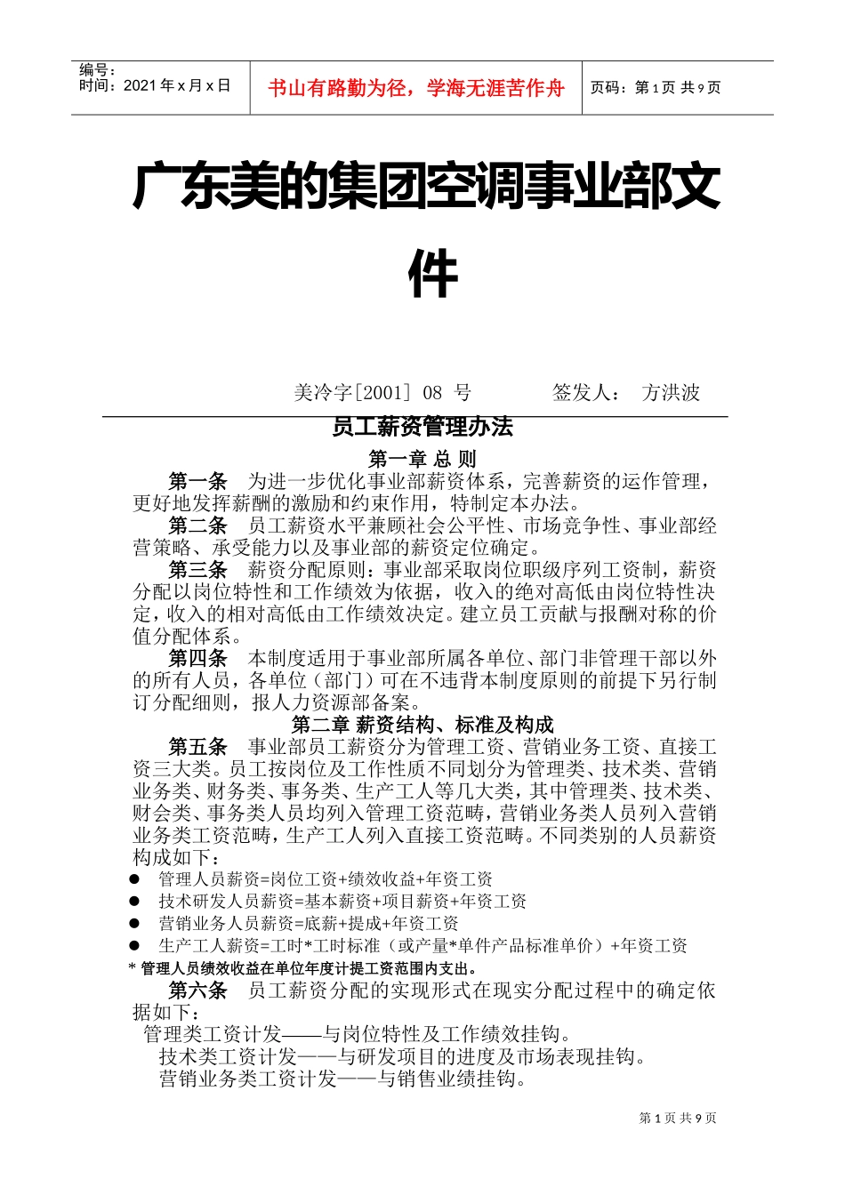广东美的集团空调事业部员工薪资管理办法_第1页