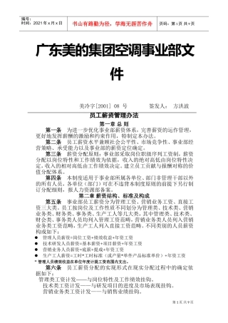广东美的集团空调事业部员工薪资管理办法