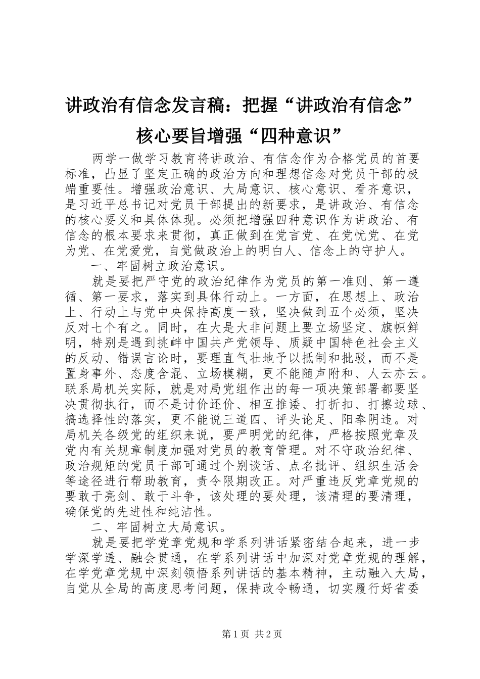 讲政治有信念发言：把握“讲政治有信念”核心要旨增强“四种意识”_第1页
