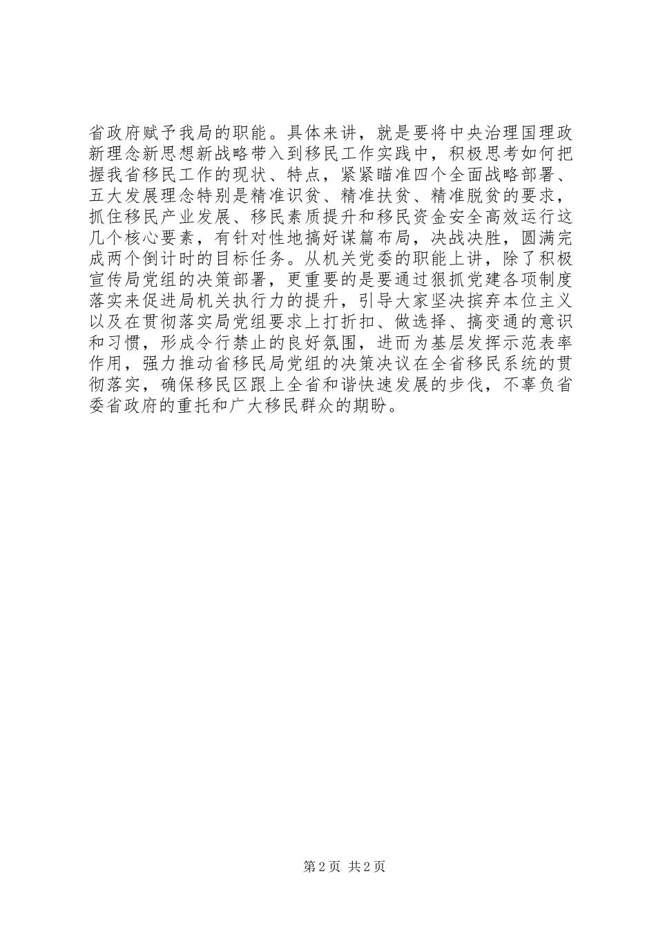 讲政治有信念发言：把握“讲政治有信念”核心要旨增强“四种意识”_第2页