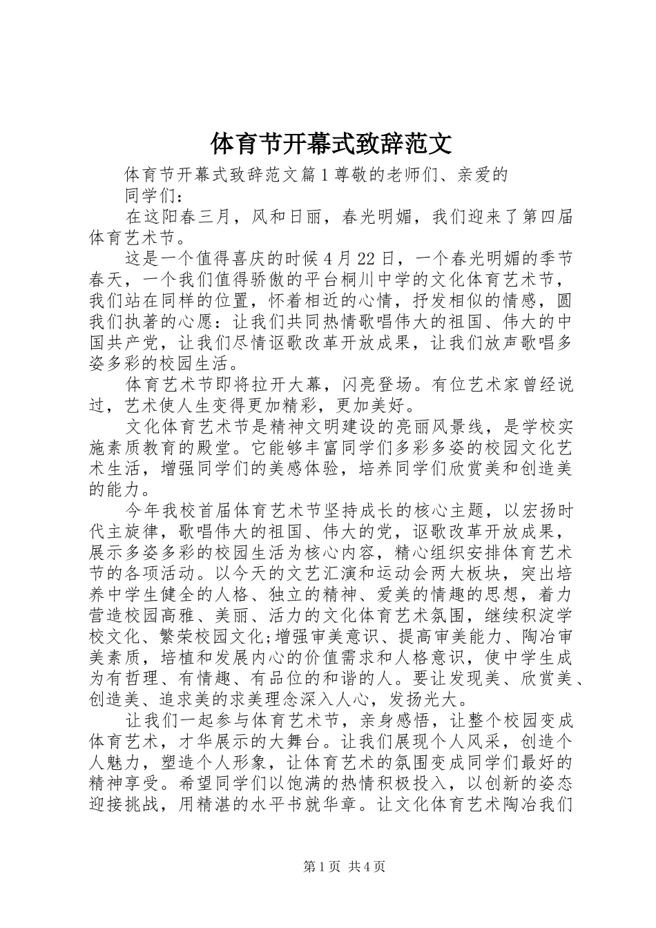 体育节开幕式演讲致辞范文_第1页