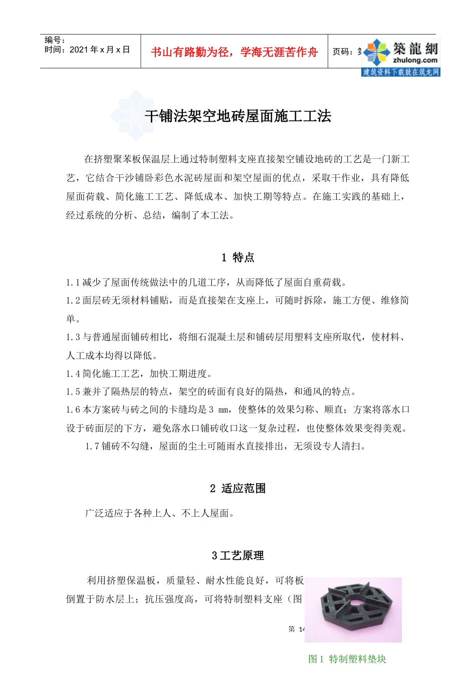 干铺法架空地砖屋面施工工法_secret_第1页