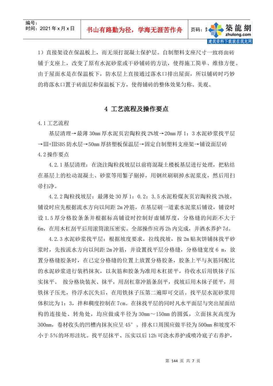 干铺法架空地砖屋面施工工法_secret_第2页