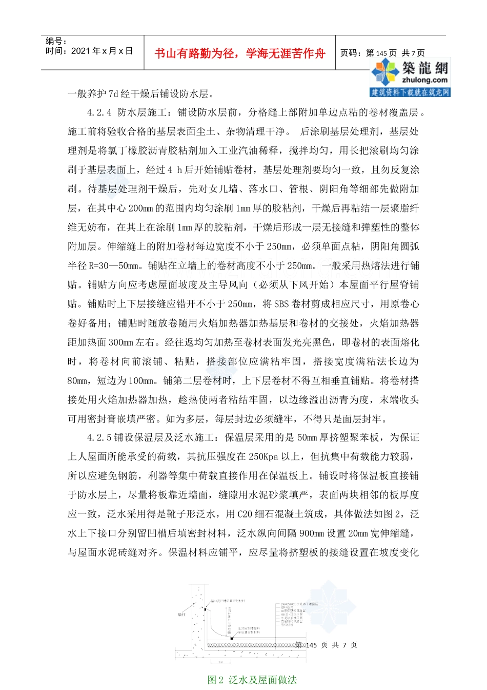 干铺法架空地砖屋面施工工法_secret_第3页