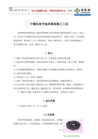 干铺法架空地砖屋面施工工法_secret