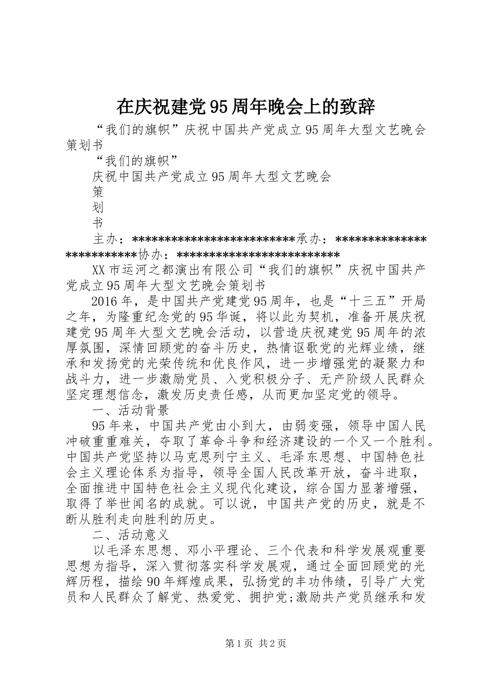 在庆祝建党95周年晚会上的致辞演讲范文_第1页