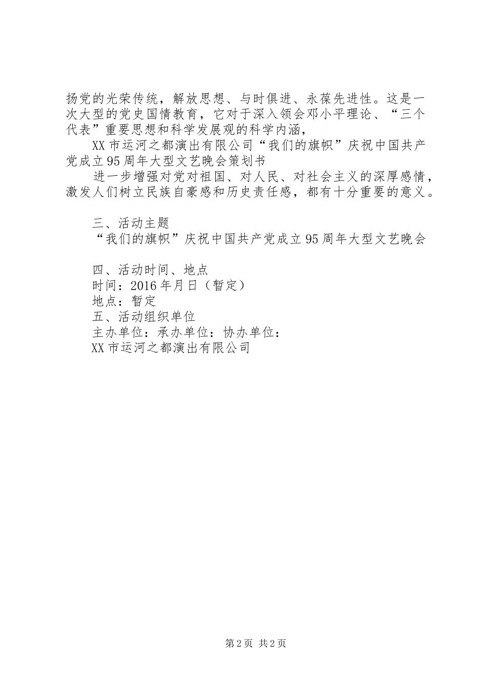 在庆祝建党95周年晚会上的致辞演讲范文_第2页