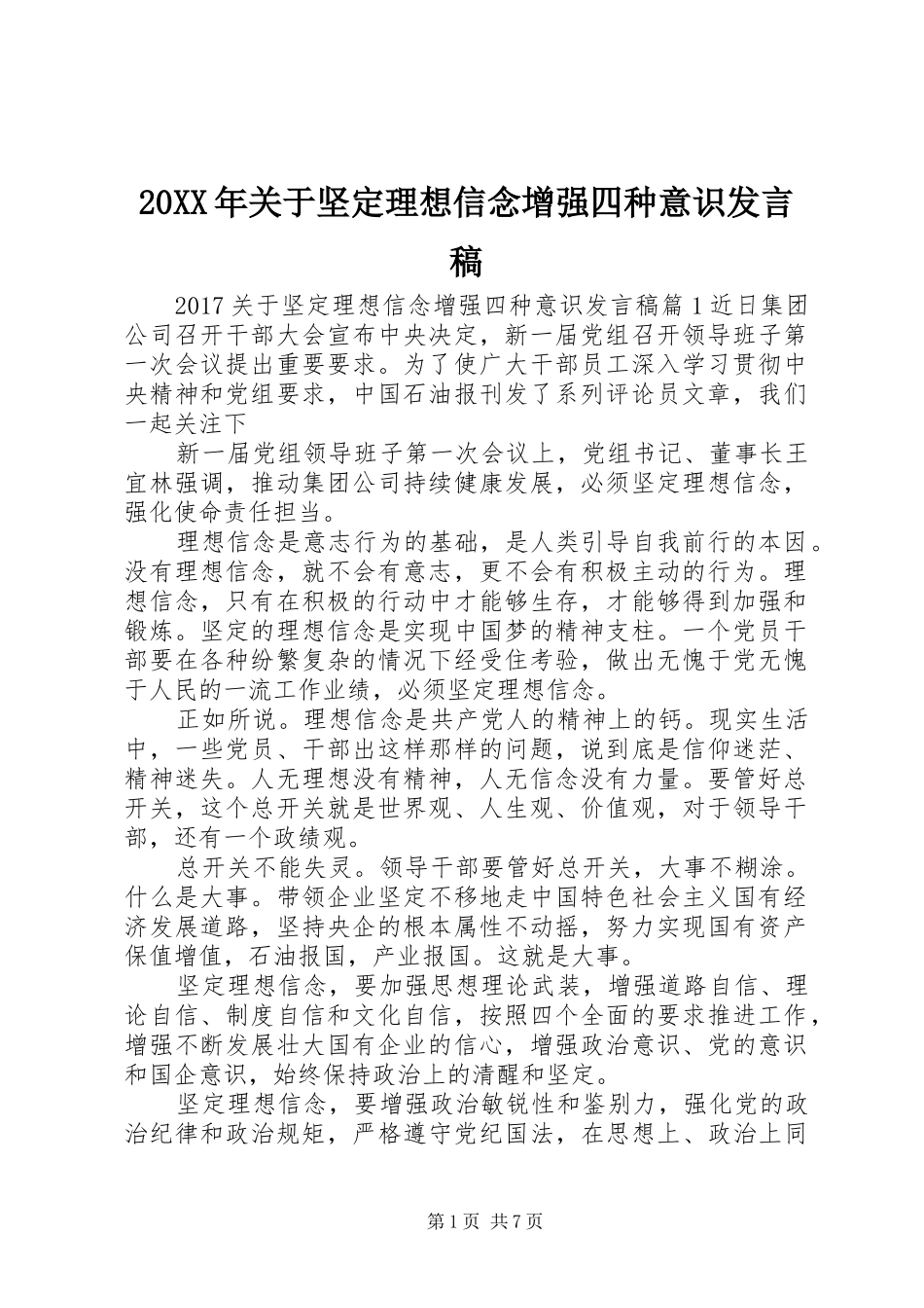 20XX年关于坚定理想信念增强四种意识发言_第1页