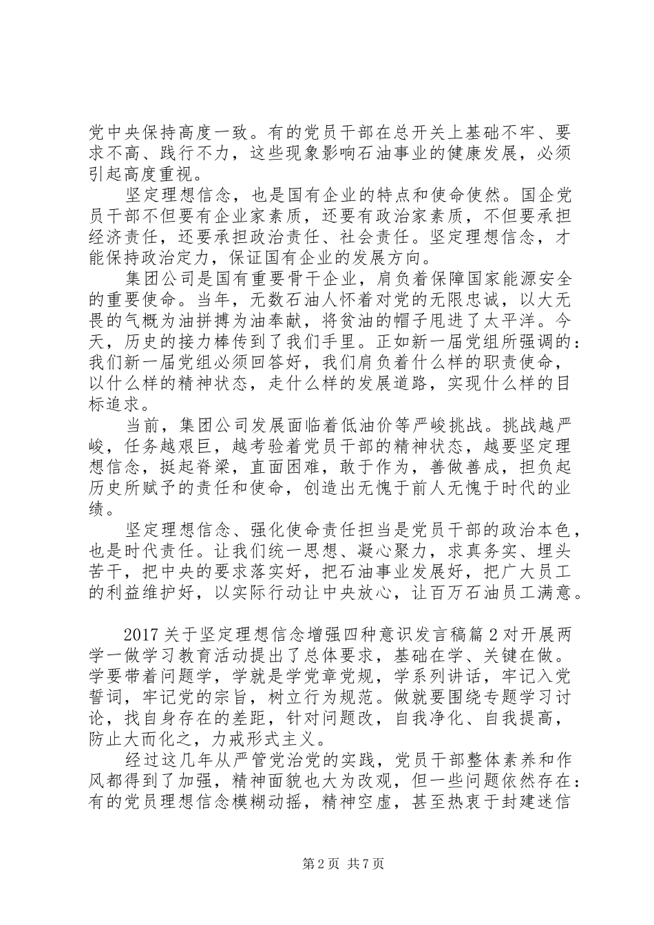 20XX年关于坚定理想信念增强四种意识发言_第2页