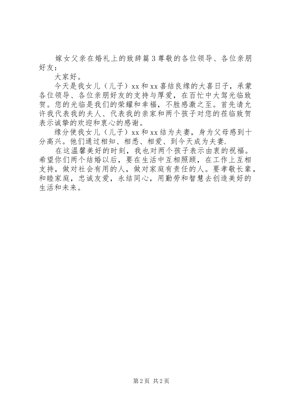 嫁女父亲在婚礼上的演讲致辞_第2页