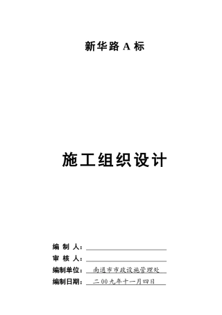 市政道路桥梁管道施工组织设计教材