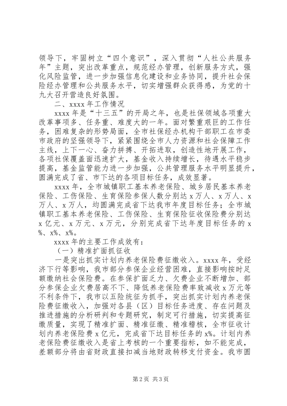 社保局领导XX年社会保险工作会议发言_第2页
