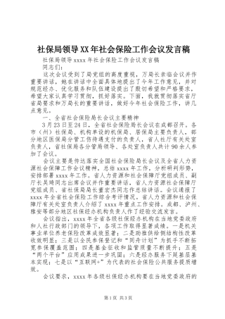 社保局领导XX年社会保险工作会议发言