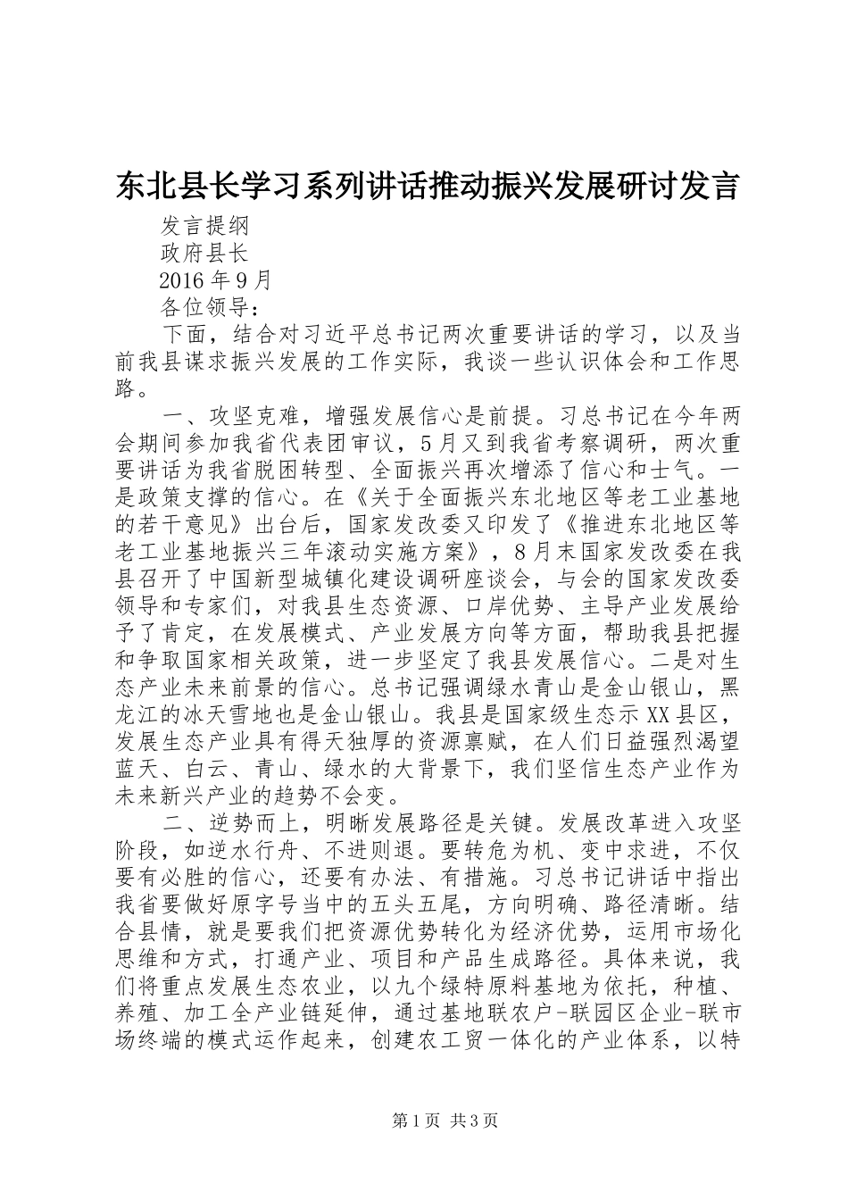 东北县长学习系列讲话推动振兴发展研讨发言稿_第1页