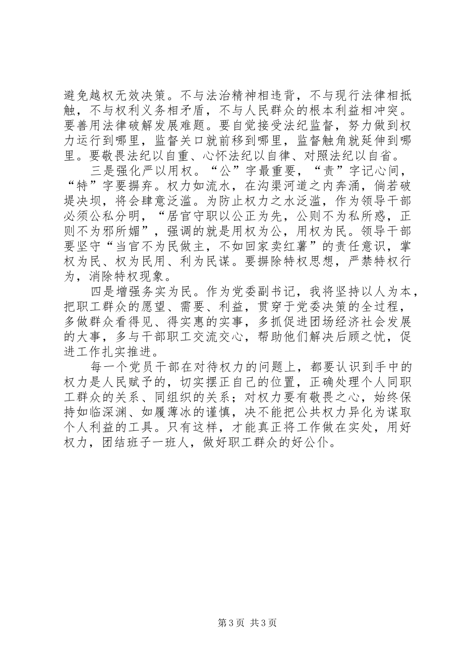 党委书记“严以用权”专题研讨会发言稿范文推荐_第3页