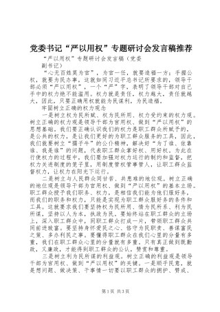 党委书记“严以用权”专题研讨会发言稿范文推荐