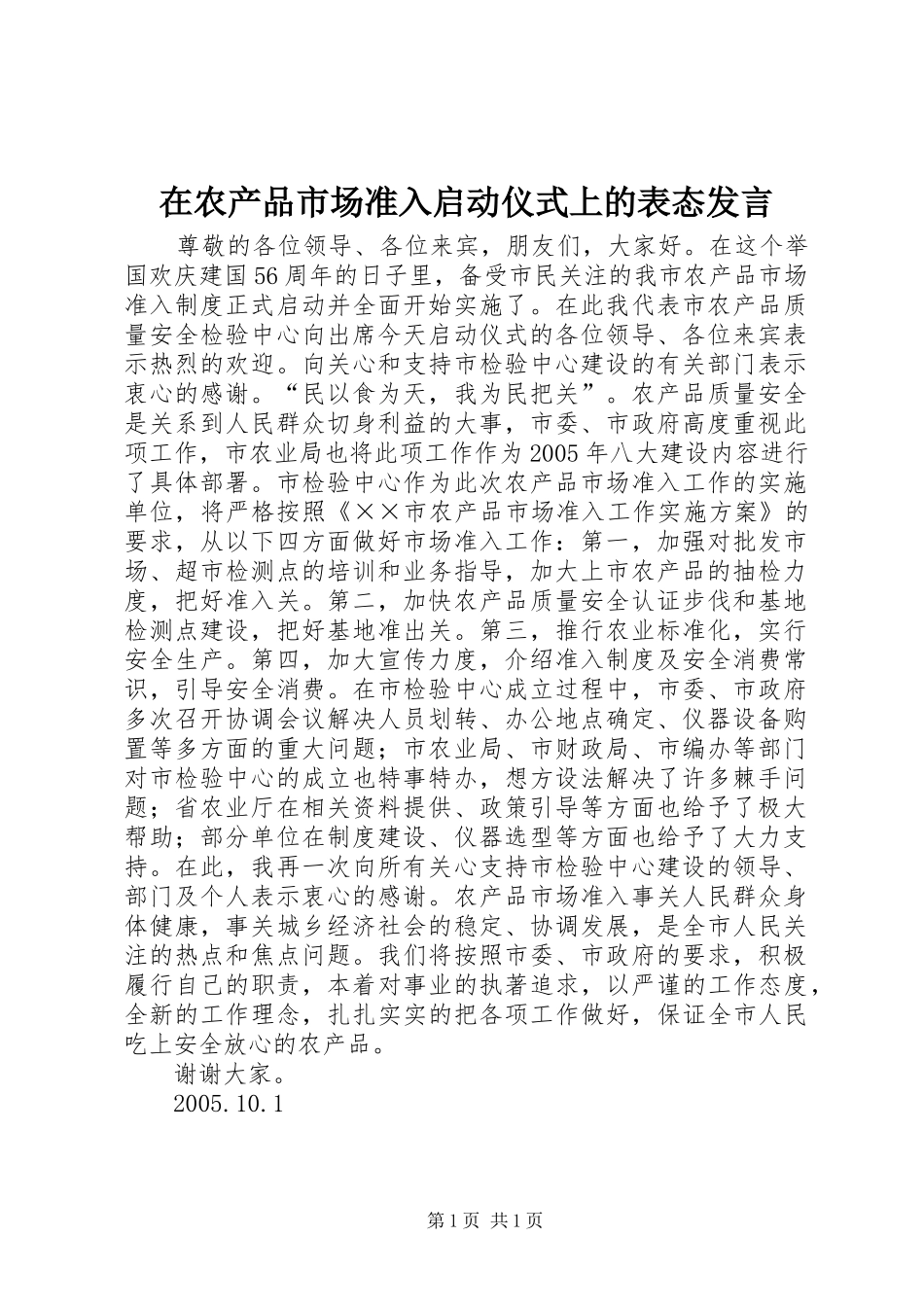 在农产品市场准入启动仪式上的表态发言材料_第1页