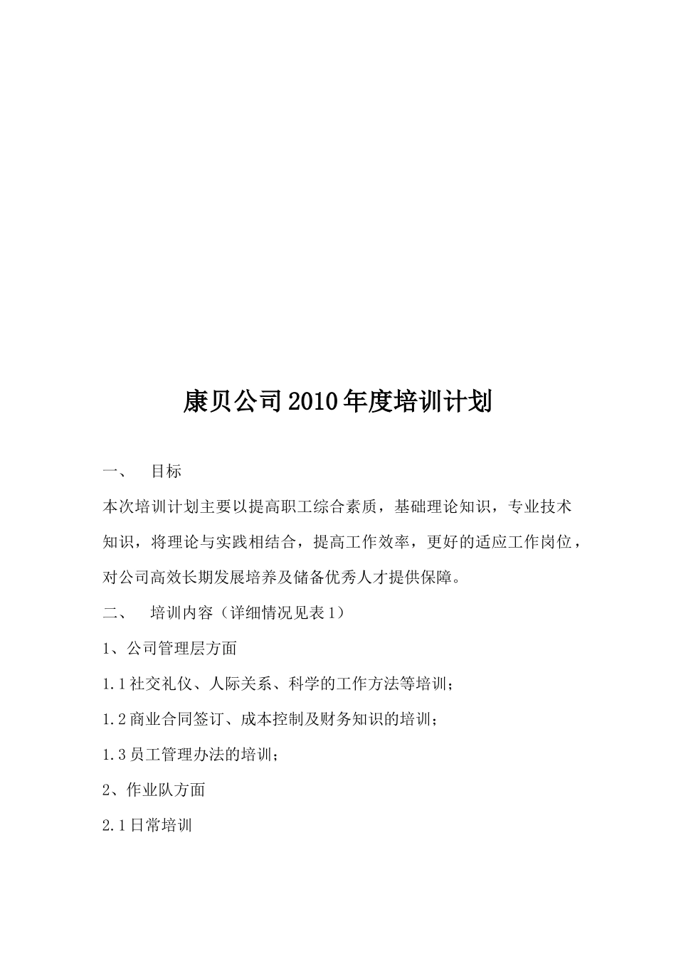 康贝公司年度培训计划_第1页