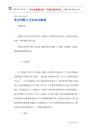 常识判断之百科知识集锦