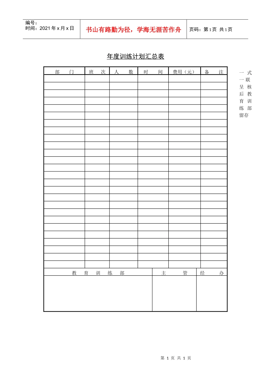 年度训练计划汇总表_第1页