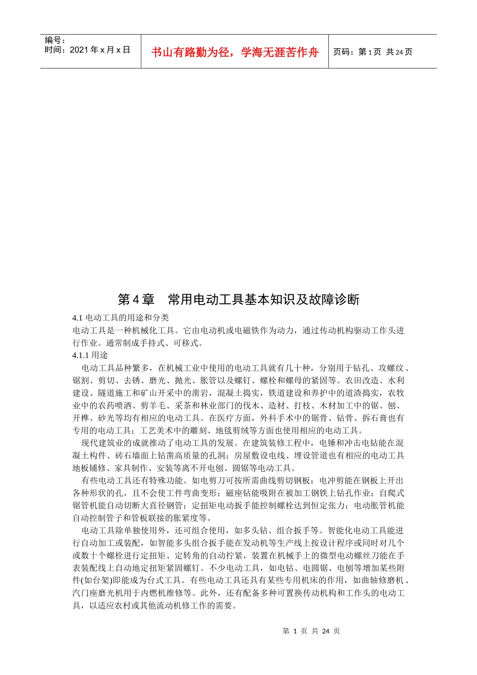 常用电动工具基本知识与故障诊断_第1页