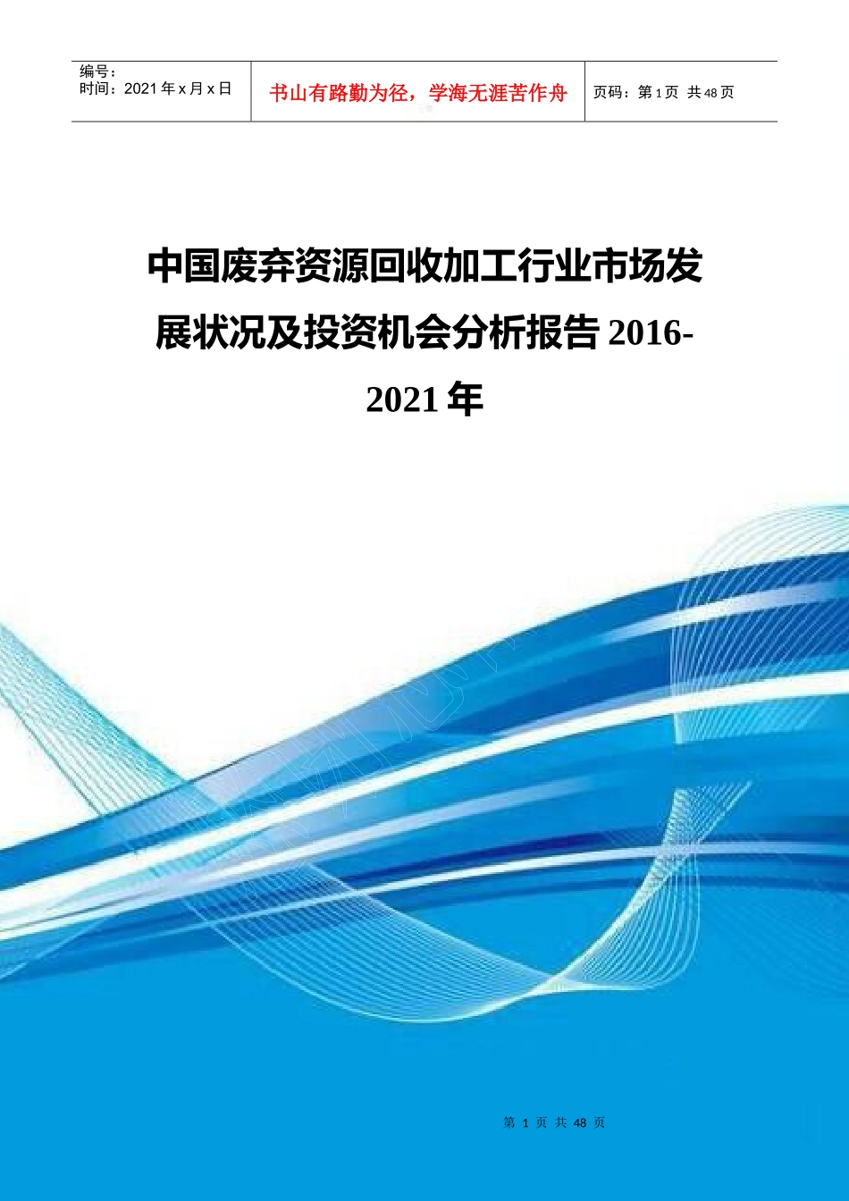 废弃资源回收加工行业市场发展状况及投资机会分析报_第1页