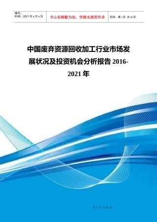 废弃资源回收加工行业市场发展状况及投资机会分析报