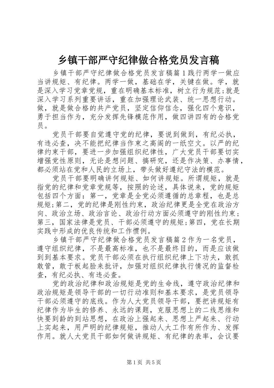 乡镇干部严守纪律做合格党员发言_第1页
