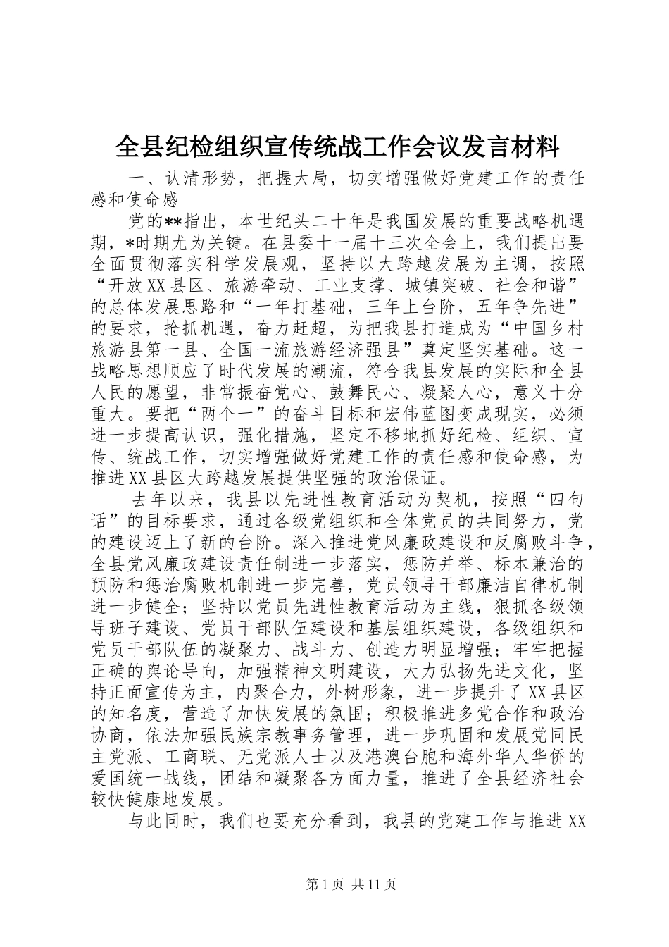 全县纪检组织宣传统战工作会议发言材料提纲_第1页