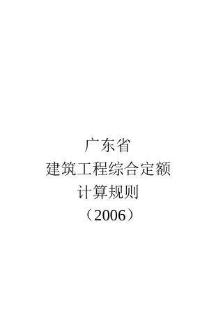 广东省建筑工程年度综合定额计算规则