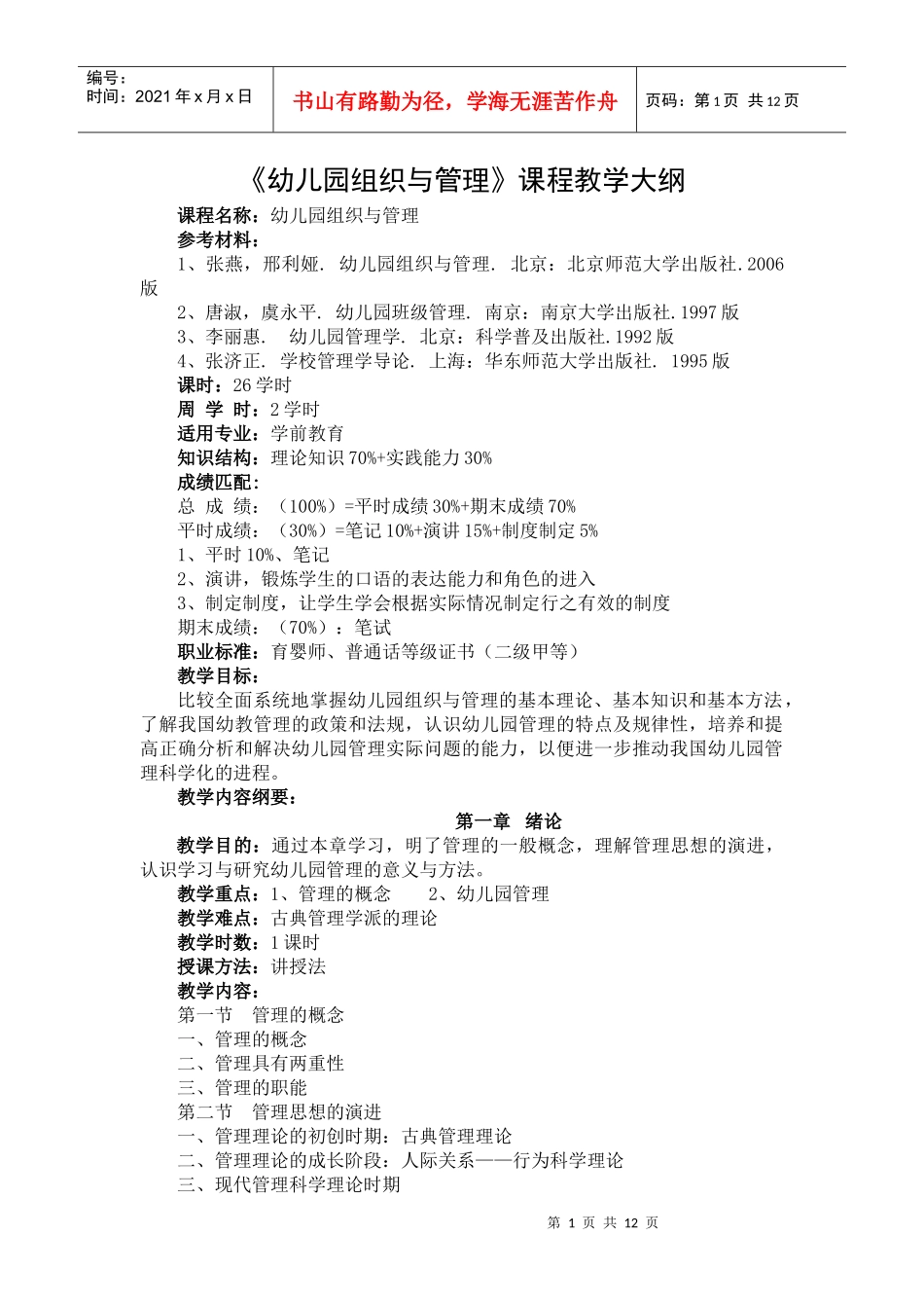 幼儿园组织与管理课程教学大纲_第1页