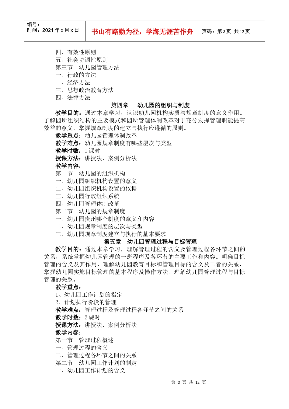 幼儿园组织与管理课程教学大纲_第3页