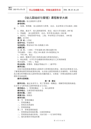 幼儿园组织与管理课程教学大纲