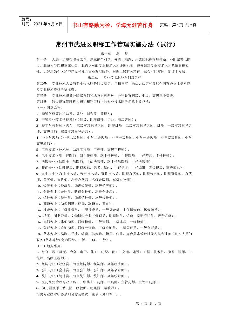 常州市武进区职称工作管理实施办法(试行)_第1页