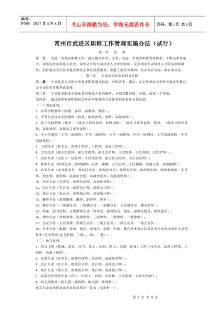 常州市武进区职称工作管理实施办法(试行)