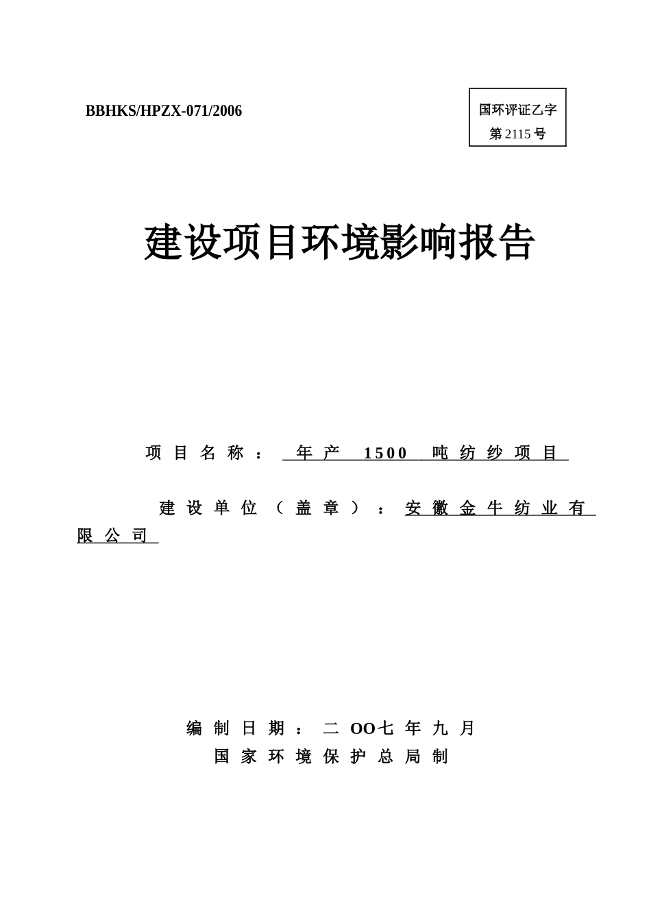 年产1500吨纺纱项目建设项目环境影响报告_第1页