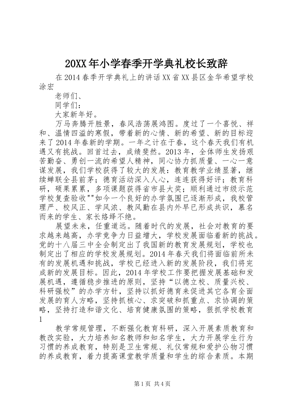 20XX年小学春季开学典礼校长演讲致辞(4)_第1页