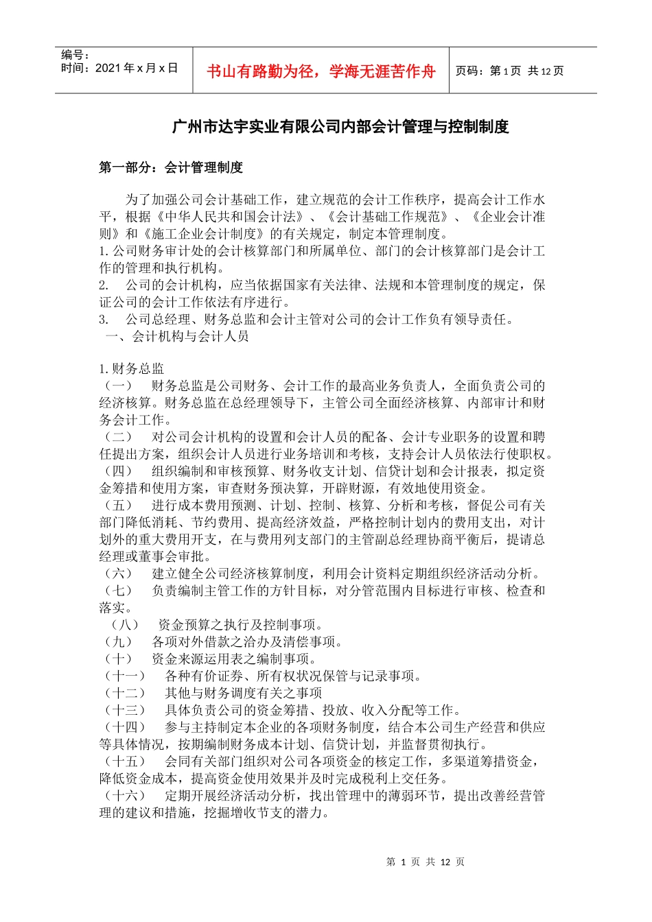 广州市达宇实业有限公司内部会计管理与控制制度_第1页