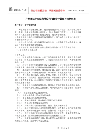 广州市达宇实业有限公司内部会计管理与控制制度