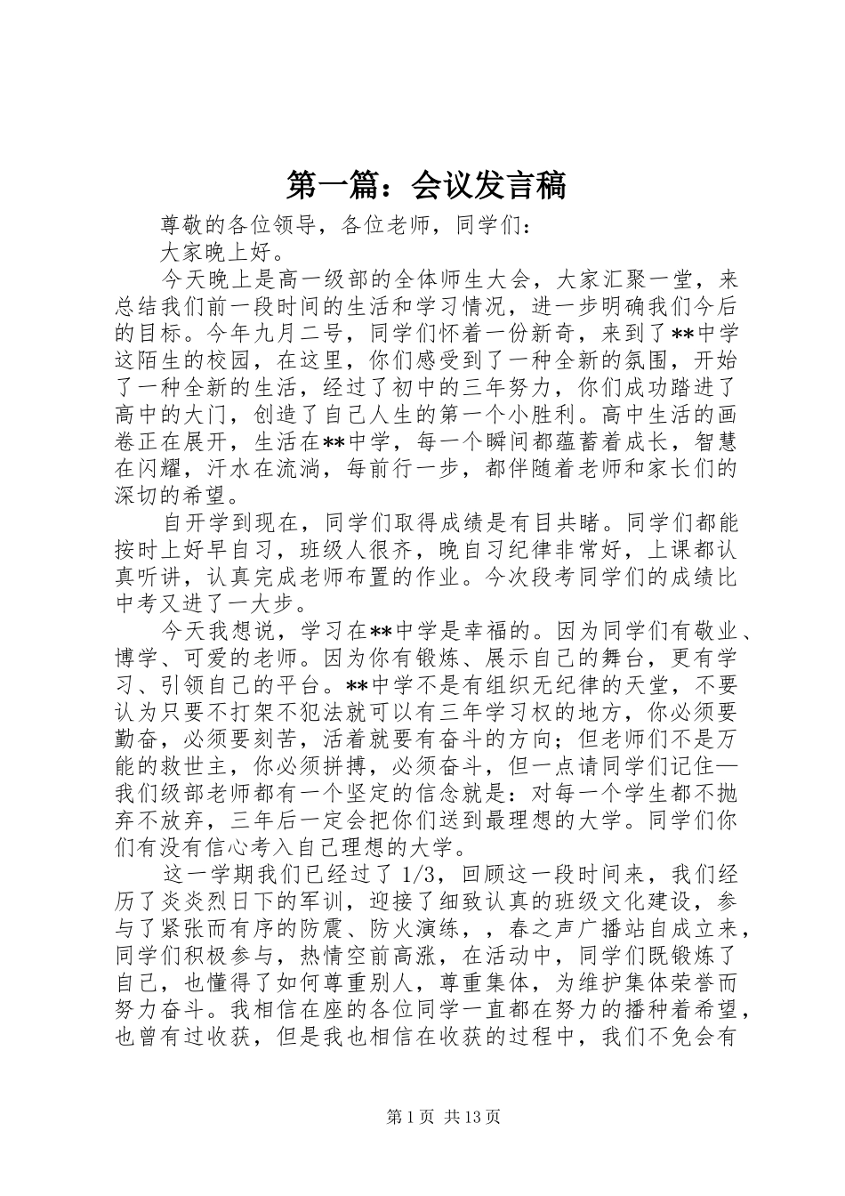 第一篇：会议发言_第1页