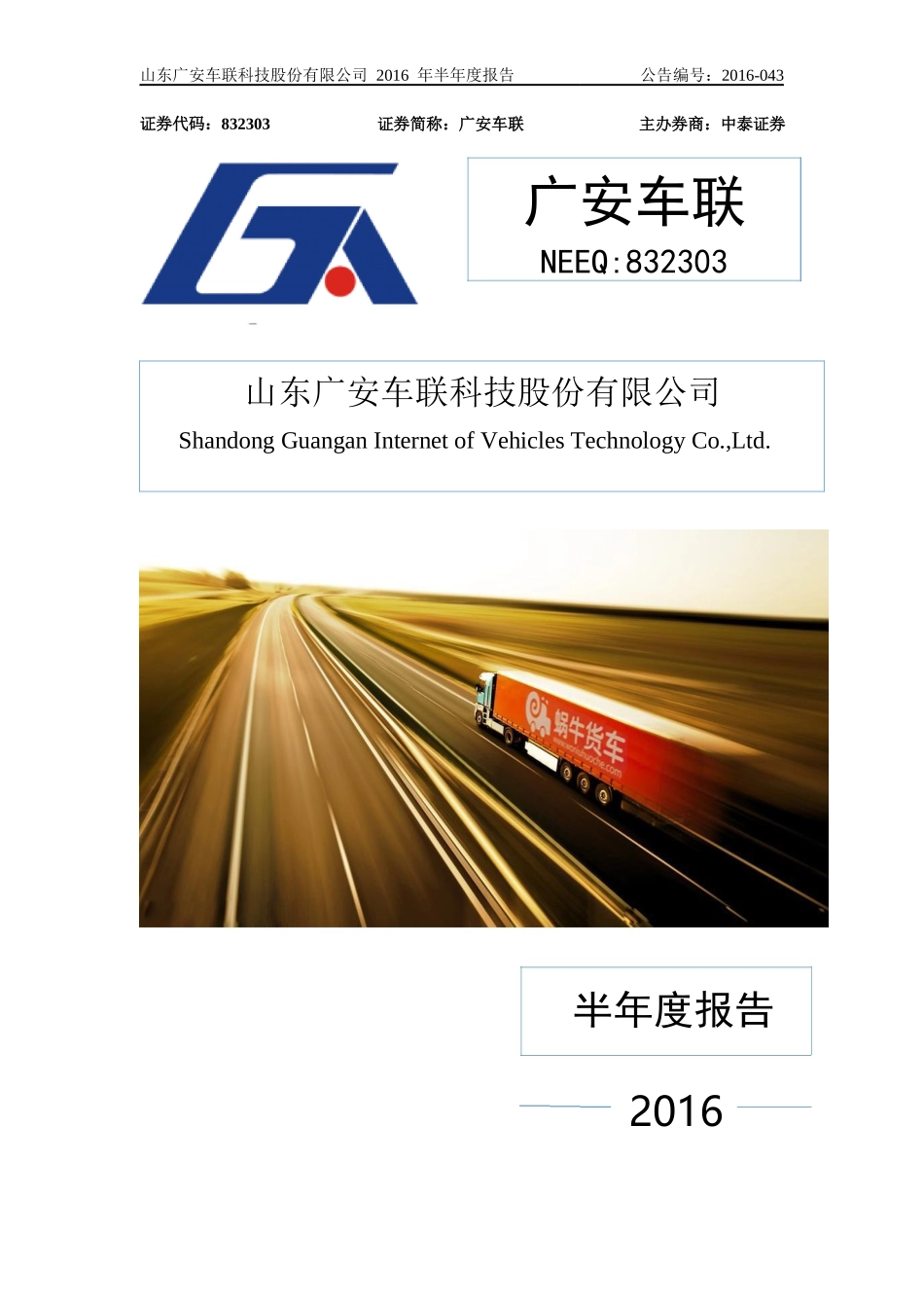 广安车联：XXXX年半年度报告_第1页