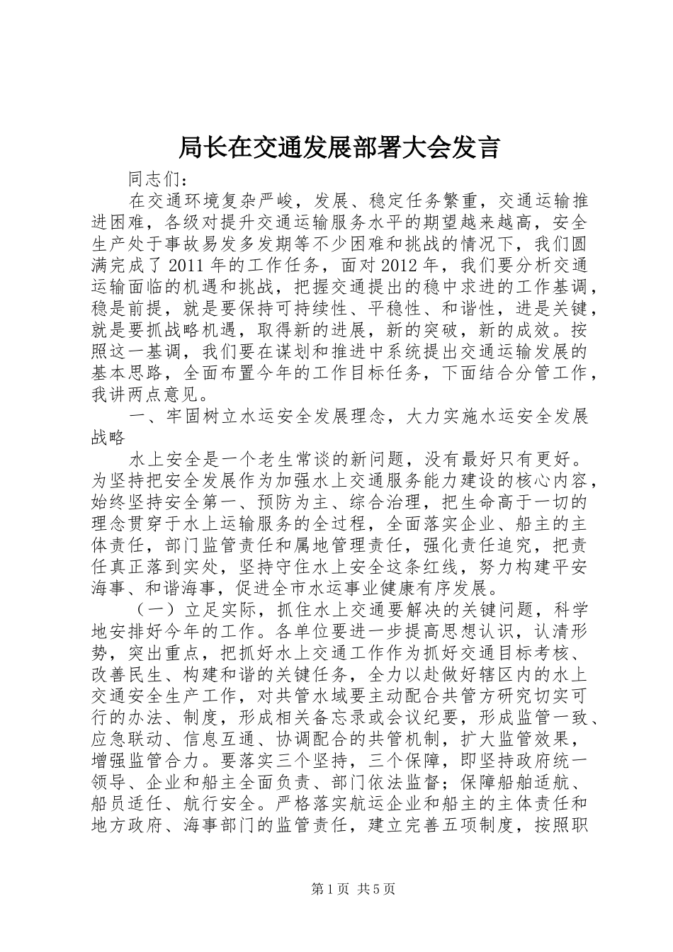 局长在交通发展部署大会发言稿_第1页
