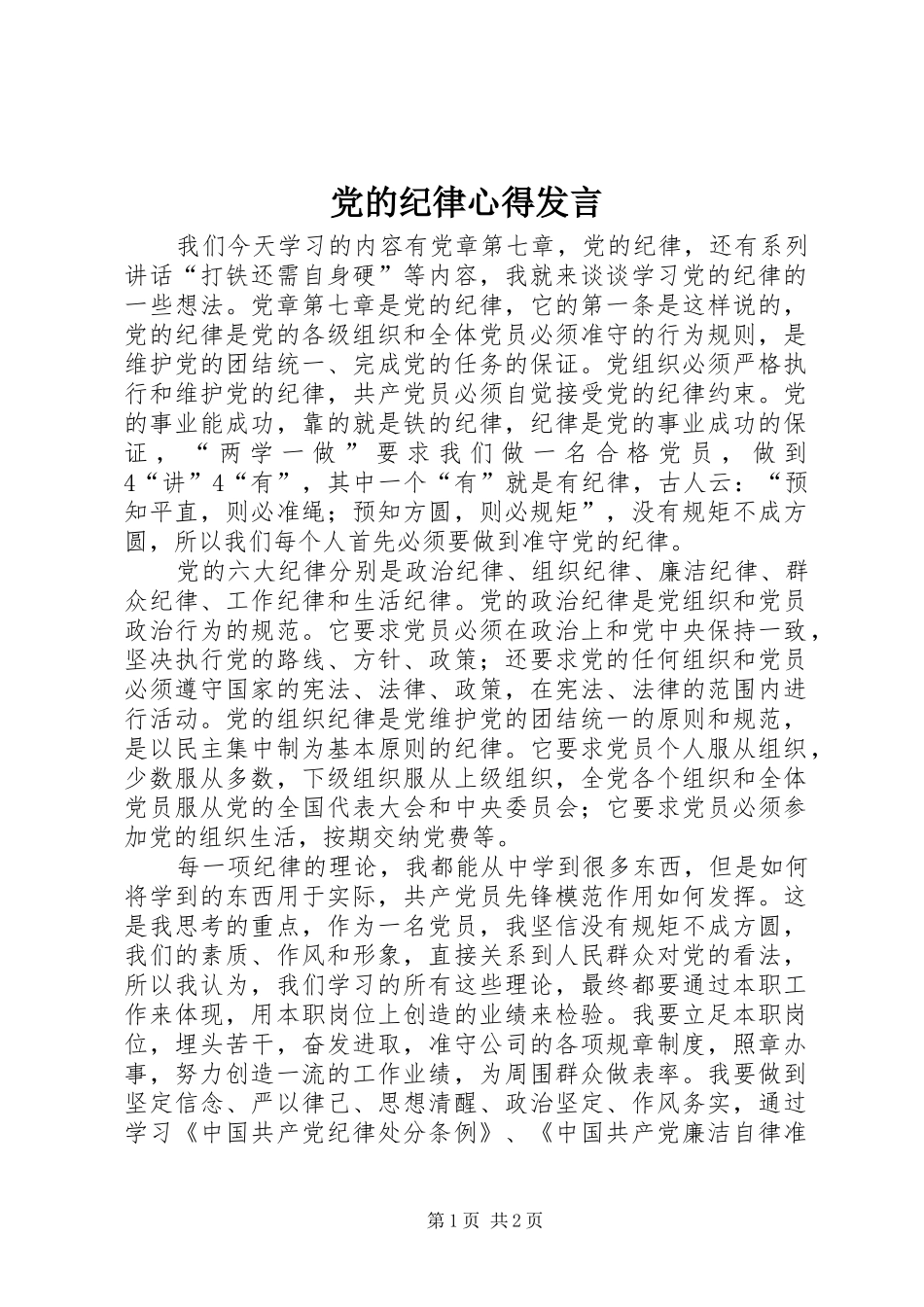 党的纪律心得发言稿_第1页