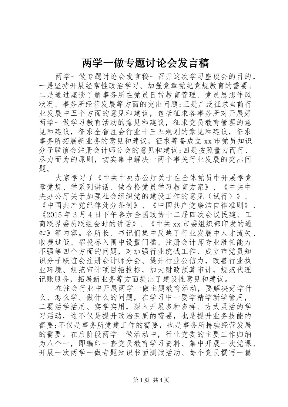 两学一做专题讨论会发言_第1页